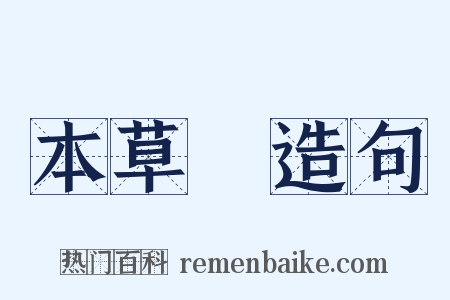 本草～造句是什么意思的图片